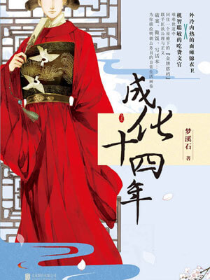成化十四年在线阅读