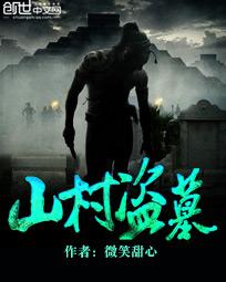 山村盗墓在线阅读