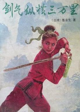 剑气纵横三万里在线阅读