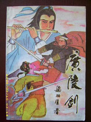 广陵剑在线阅读