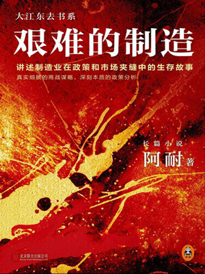 艰难的制造在线阅读
