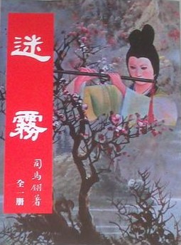 迷雾在线阅读