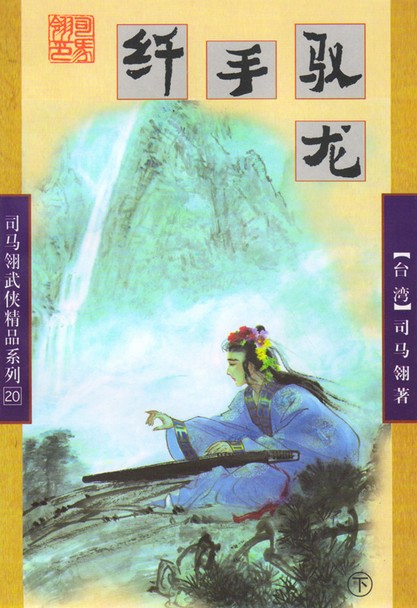 纤手驭龙在线阅读