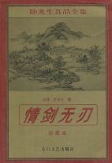 情剑无刃在线阅读