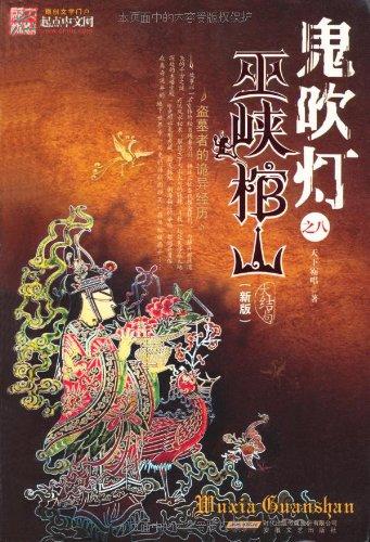 鬼吹灯之巫峡棺山在线阅读