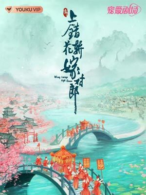 上错花轿嫁对郎在线阅读