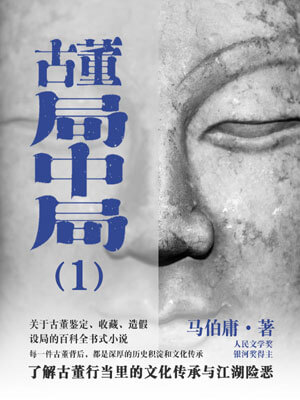 古董局中局1:佛头奇案在线阅读