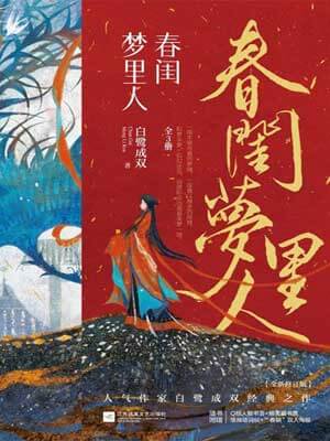 春闺梦里人在线阅读