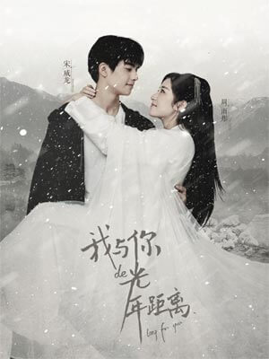 雪姬（我与你的光年距离）小说在线阅读