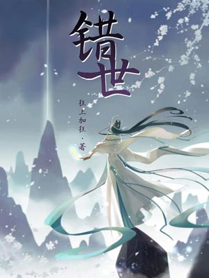 错世在线阅读