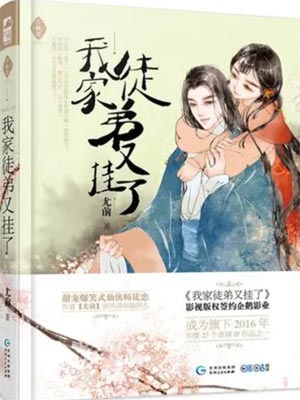 我家徒弟又挂了小说在线阅读