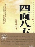 四面八方在线阅读