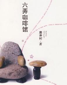 六弄咖啡馆在线阅读