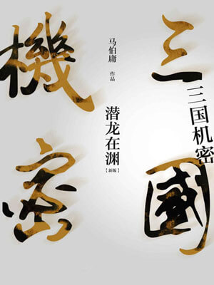 三国机密(下)潜龙在渊在线阅读