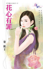 花心有罪在线阅读
