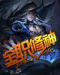 全职修神在线阅读