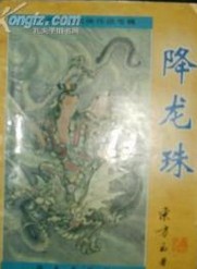 降龙珠在线阅读