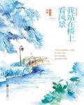 我站在桥上看风景在线阅读