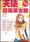 天使总是笨女孩(终结版)在线阅读