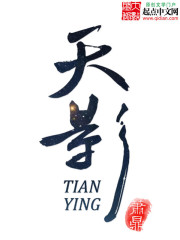 天影在线阅读