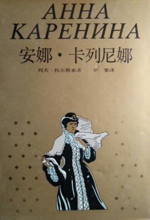 安娜·卡列宁娜在线阅读