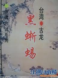 黑蜥蜴在线阅读