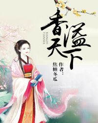 香溢天下在线阅读