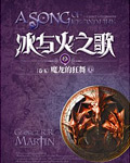 冰与火之歌5魔龙的狂舞在线阅读