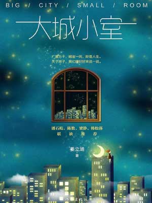 大城小室(一路朝阳)在线阅读