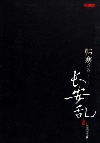 长安乱在线阅读