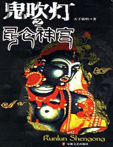 鬼吹灯之昆仑神宫在线阅读