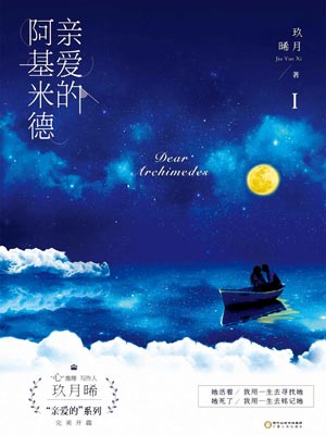 亲爱的阿基米德在线阅读