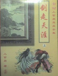 剑走天涯在线阅读