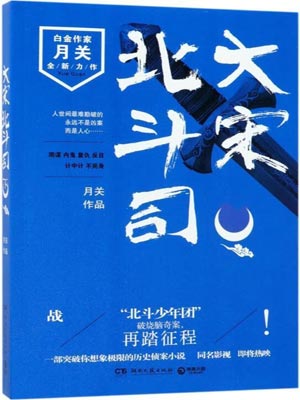 大宋北斗司在线阅读