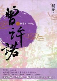 曾许诺·殇在线阅读