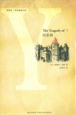 Y之悲剧在线阅读
