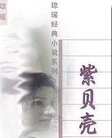 紫贝壳在线阅读