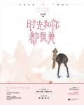时光和你都很美在线阅读