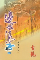 边城浪子在线阅读