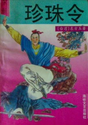 珍珠令在线阅读