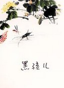 黑孩儿在线阅读