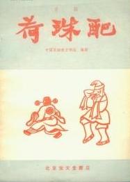 荷珠配在线阅读