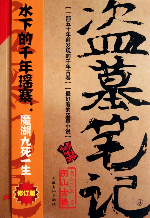 盗墓笔记6：阴山古楼在线阅读