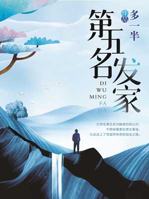 第五名发家在线阅读