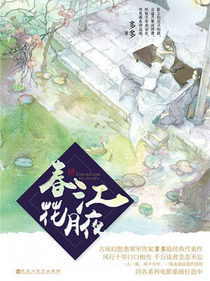 春江花月夜(赤狐书生)在线阅读