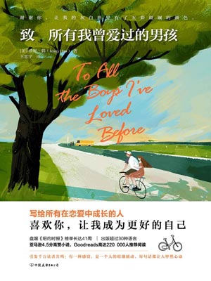 致所有我曾爱过的男孩在线阅读