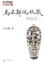 马未都说收藏·陶瓷篇(上)在线阅读