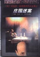 庄园迷案在线阅读