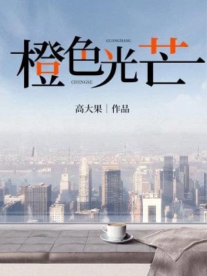橙色光芒（蔷薇风暴）在线阅读