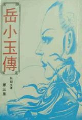 岳小玉在线阅读
